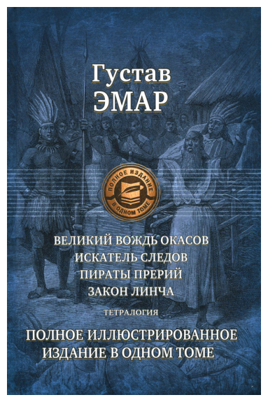 Великий вождь окасов. Искатель Следов. Пираты прерий. Закон Линча. Тетралогия - фото №2