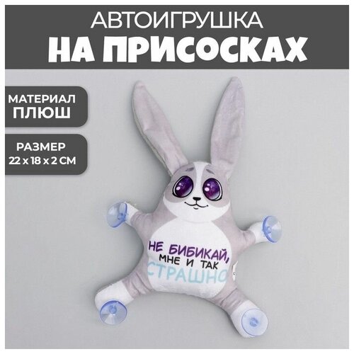 Автоигрушка Не бибикай мне и так страшно на присосках заяц 18х2х22 см 1178₽