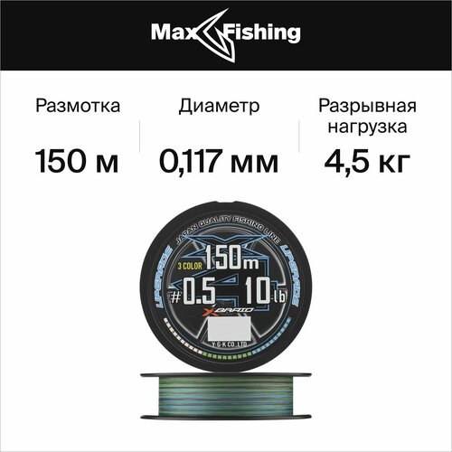Шнур YGK X-Braid Upgrade X4 3 colour 150m #0.5-10lb