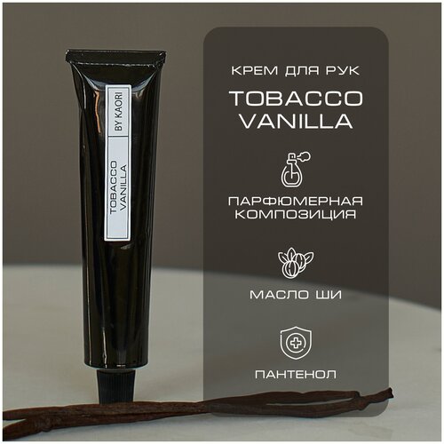Крем для рук BY KAORI, крем для рук увлажняющий парфюмированный, аромат TOBACCO VANILLA (Табак Ваниль) 50 мл