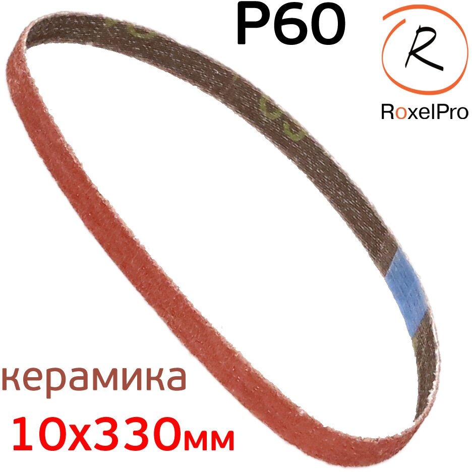 Лента шлифовальная RoxelPRO Р60 (10х330мм) керамика для пневмонапильника