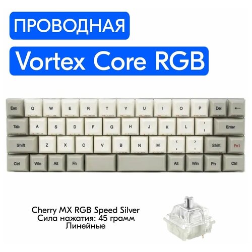 Игровая механическая клавиатура Vortex Core RGB переключатели Cherry MX RGB Black английская раскладка 1399000₽