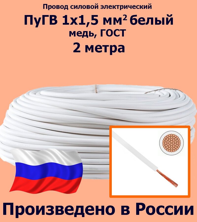 Проводд силовой электрический ПуГВ 1х1,5 мм2, белый, медь, ГОСТ, 2 метра