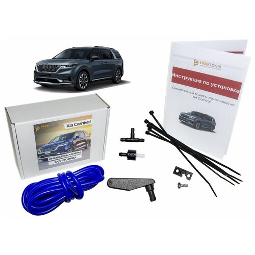 Омыватель камеры KIA Carnival IV (заднего вида)