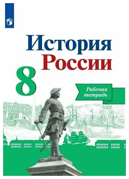 История России. 8 класс. Рабочая тетрадь - фото №2