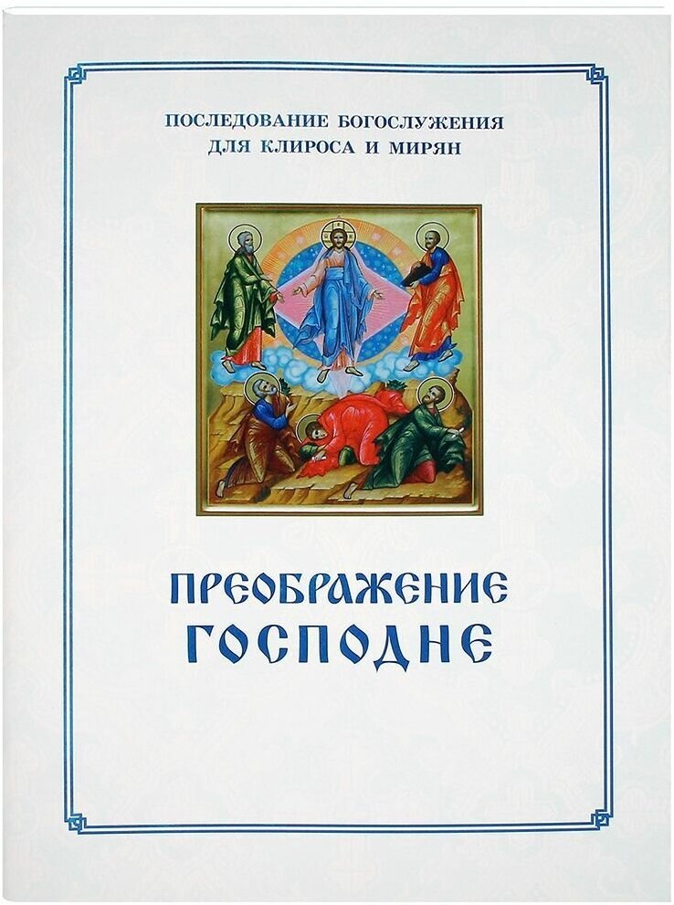 Преображение Господне. Последование богослужения. Для клироса и мирян