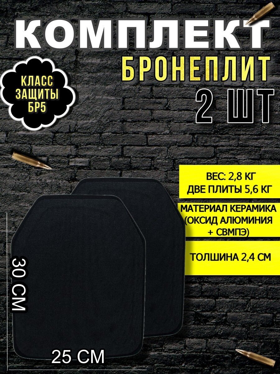 Бронеплита / Бронепластина для защитного жилета 2 шт 25х30 см класс NIJ IV (БР 5)/ Yakeda