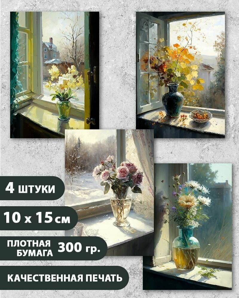Набор открыток "Букет цветов на окне", маме, жене, девушке, 10.5 см х 15 см, 4 шт, InspirationTime, на подарок и в коллекцию