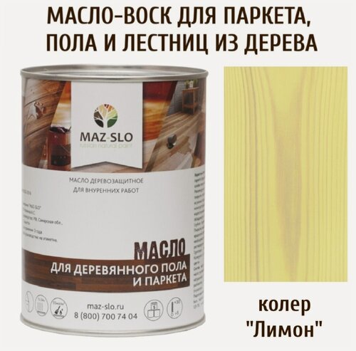 Изображение товара Масло для деревянного пола, паркета, лестниц цвет Лимон