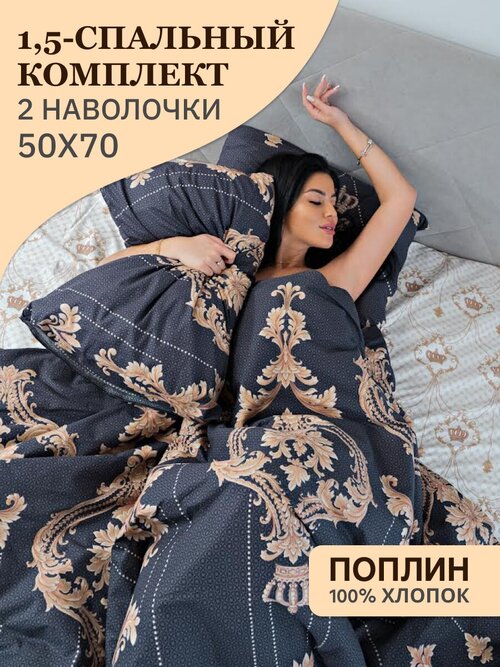 Комплект постельного белья Павлина Королева 1,5 спальный, Поплин, наволочки 50x70