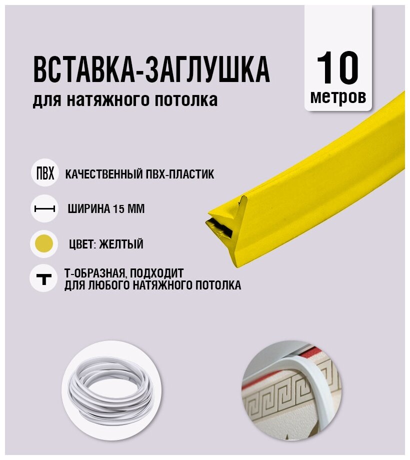 Вставка-заглушка, плинтус для натяжного потолка желтая 707 Lackfolie (05 по Saros) (10 м) - фотография № 1