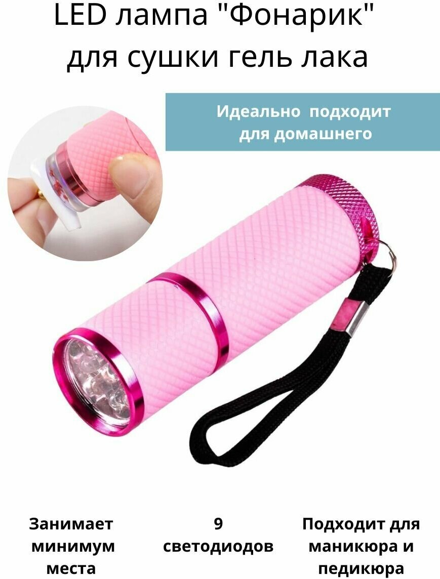 LED лампа "Фонарик" для сушки маникюра