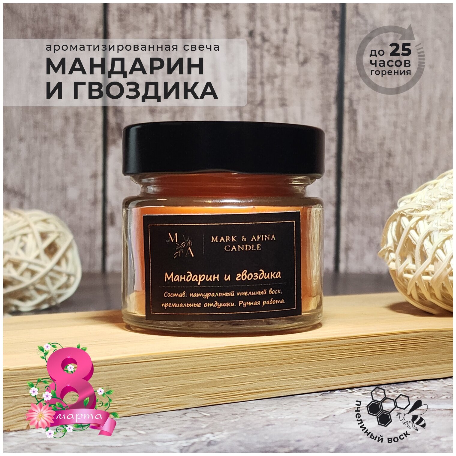 Свеча ароматическая Mark & Afina Home 100мл Мандарин и гвоздика, пчелиный воск / деревянный фитиль