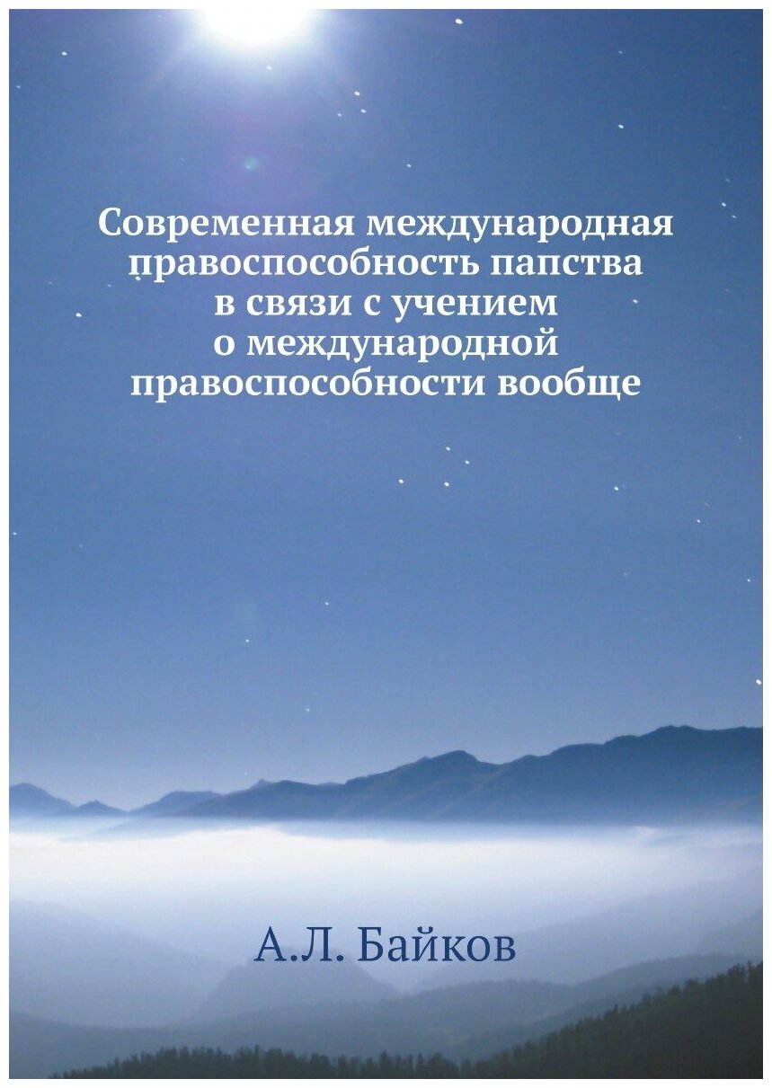 Современная международная правоспособность папства в связи с учением о международной правоспособности вообще