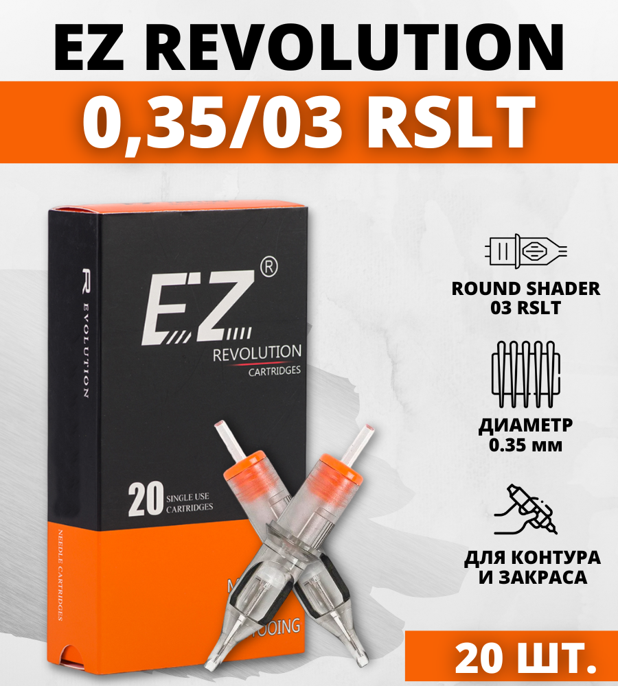 Тату картриджи EZ Revolution Round Shader 12/03RS 0,35 мм