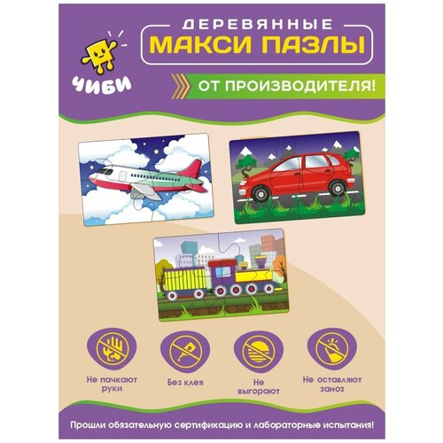 Деревянные пазлы для малышей машинки макси фигурные