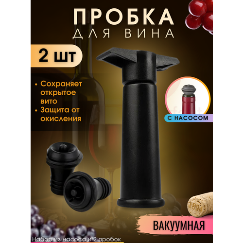 Вакуумная пробка для вина многоразовая и насос