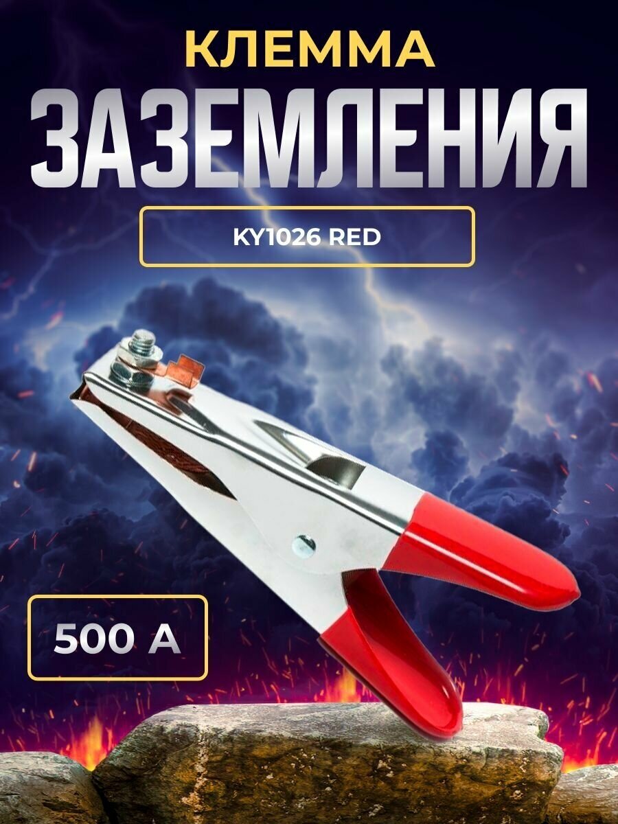 Клемма заземления 500А American type KY1026 RED