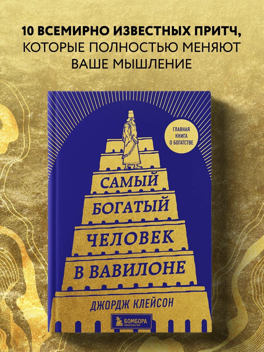 Клейсон Д. Самый богатый человек в Вавилоне (башня)