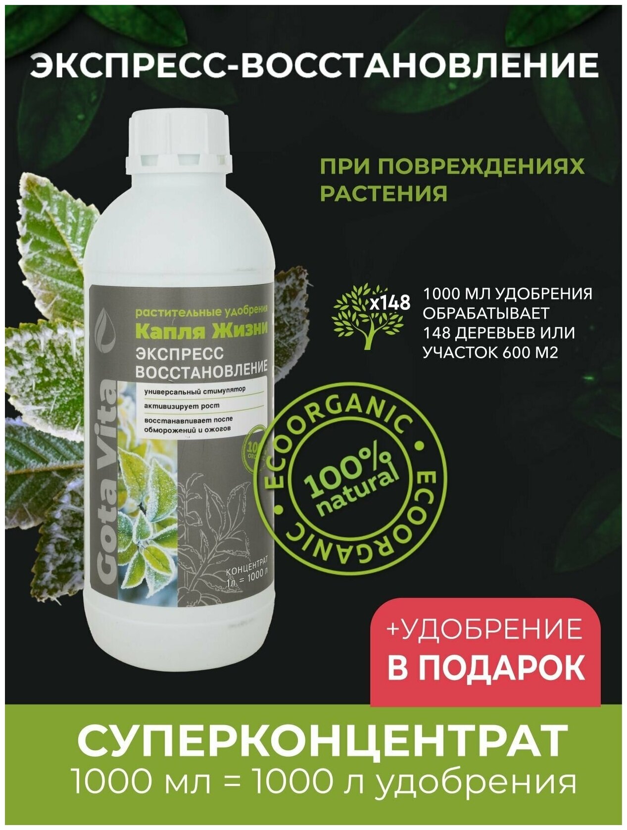 Жидкое органическое удобрение Капля Жизни "Экспресс Восстановление" 1000 мл - фотография № 4