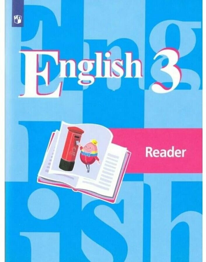 Английский язык. 3 класс. Книга для чтения. Хрестоматия. Кузовлев В. П. Просвещение