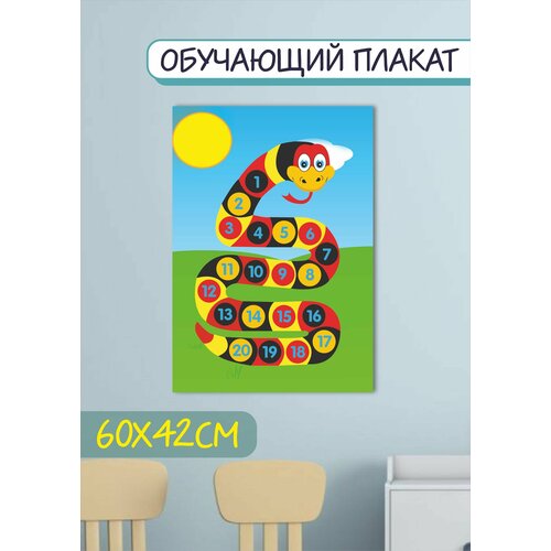 Обучающий плакат с цифрами для детей Учимся считать до 20 со змейкой, 42х60 см, формат А2, глянцевая фотобумага