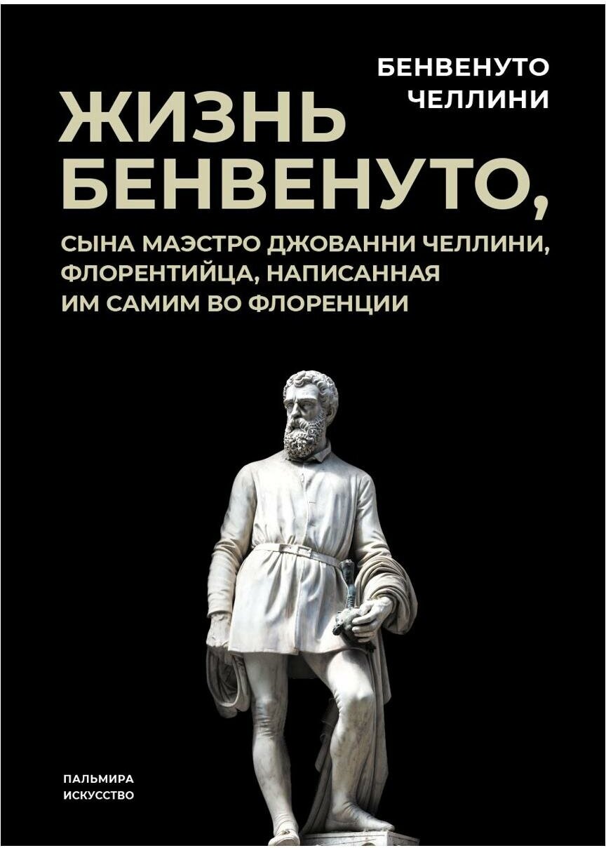 Жизнь Бенвенуто, сына маэстро Джованни Челлини, флорентийца, написанная им самим во Флоренции. Челлини Б. Т8 RUGRAM