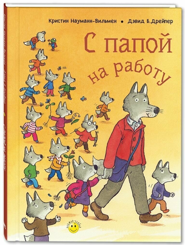 Книга С папой на работу