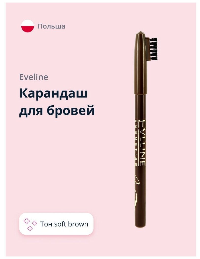 Карандаш EVELINE (Эвелин) контурный для бровей Eyebrow pencil коричневый - фото №4