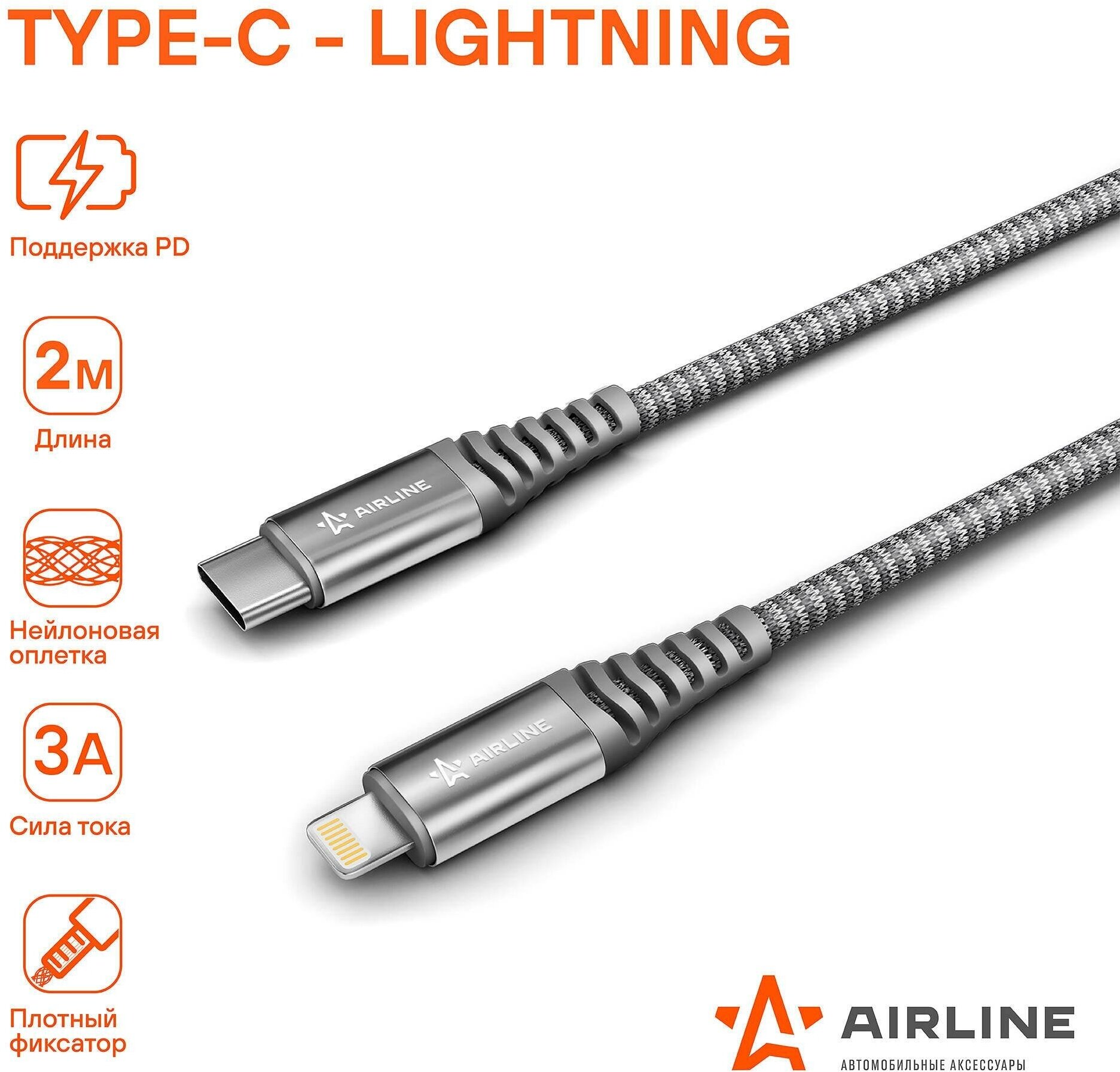 Airline кабель type-c - lightning (iphone/ipad) поддержка pd 2м, серый нейлоновый (ach-c-40) achc40