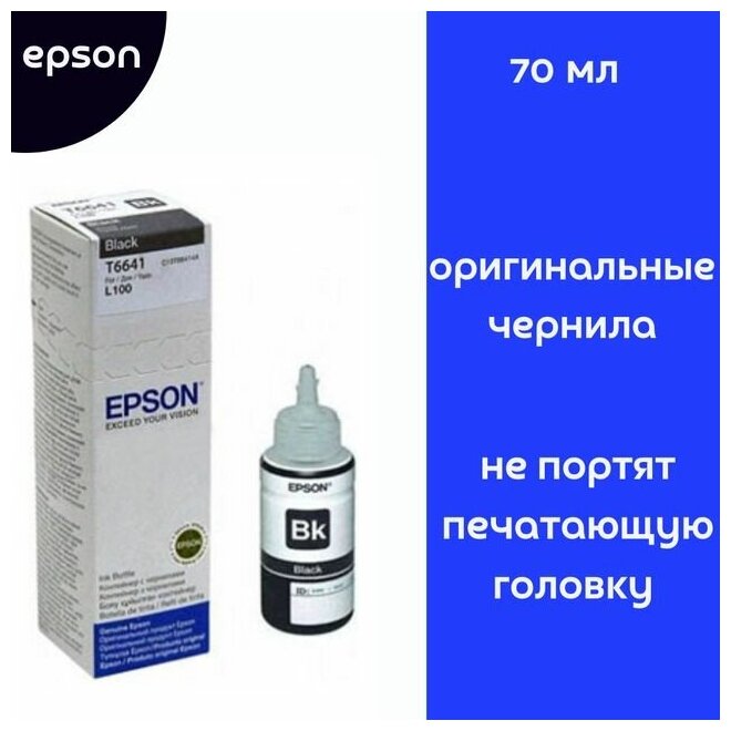 Контейнер с черными чернилами Epson C13T66414A для L100/L200