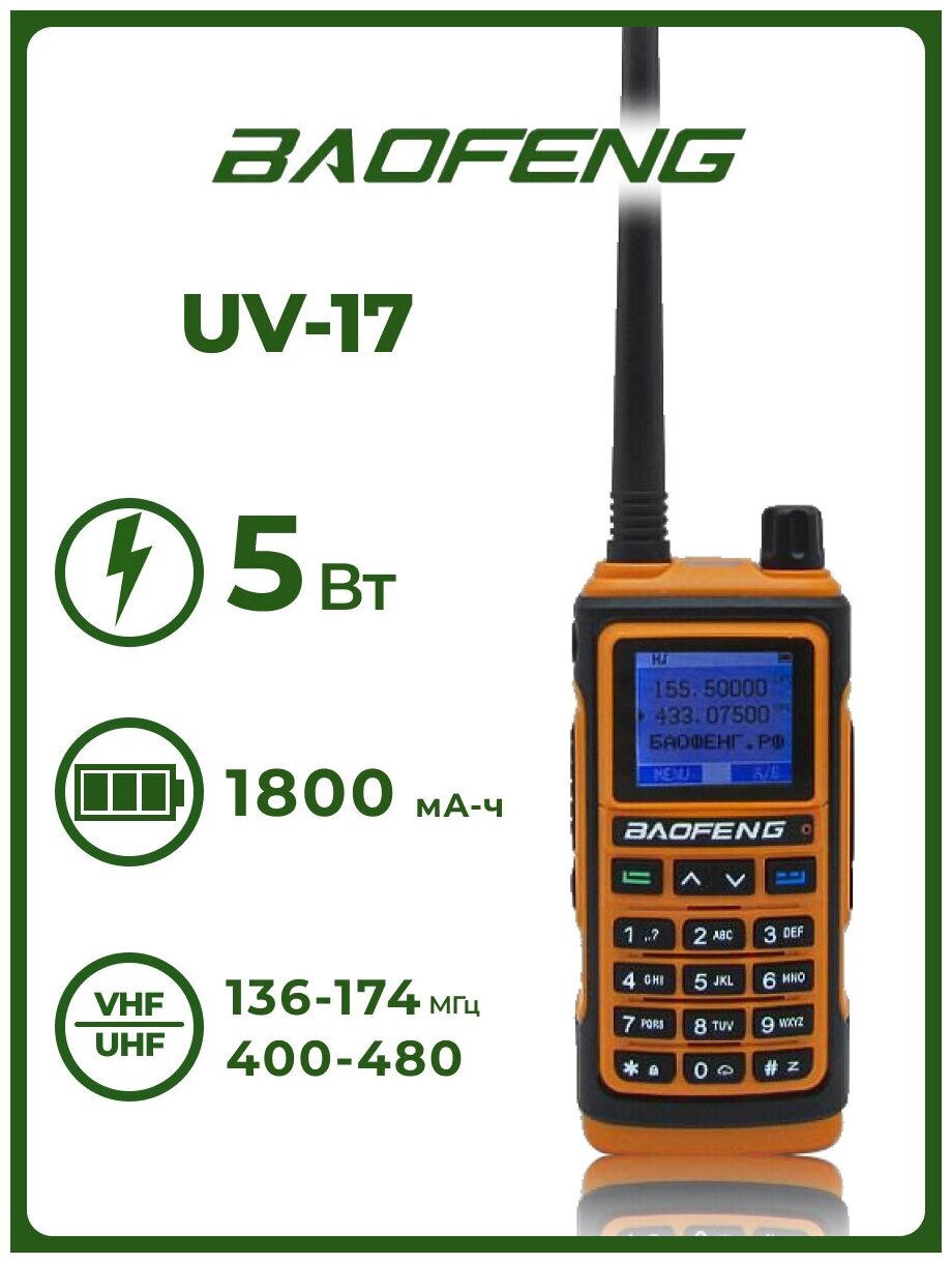 Рация Baofeng UV-17 Оранжевая / Портативная радиостанция для охоты и рыбалки с аккумулятором на 1800 мА*ч и радиусом 5 км / UHF; VHF; IP54