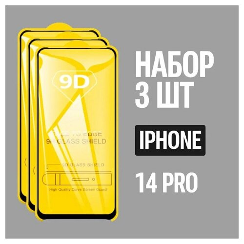 Защитное стекло для IPhone 14 Pro/Комплект из 3 штук для IPhone 14 Pro/9D на весь экран с черной рамкой