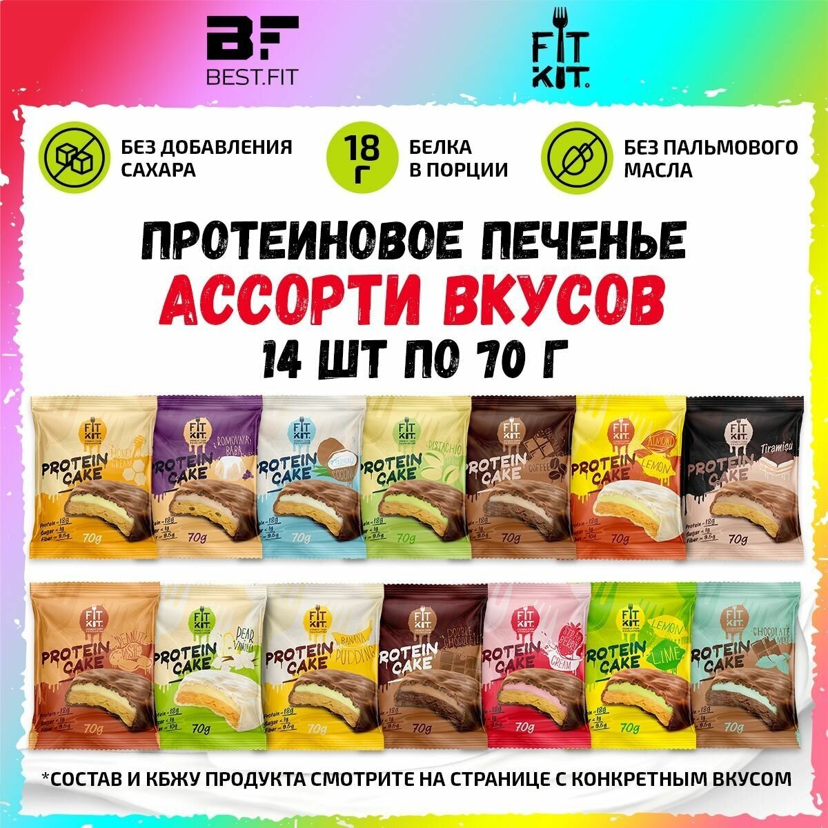 Ассорти Fit Kit Protein Cake 14шт по 70г (14 вкусов) / Фит Кит Протеиновое печенье без сахара