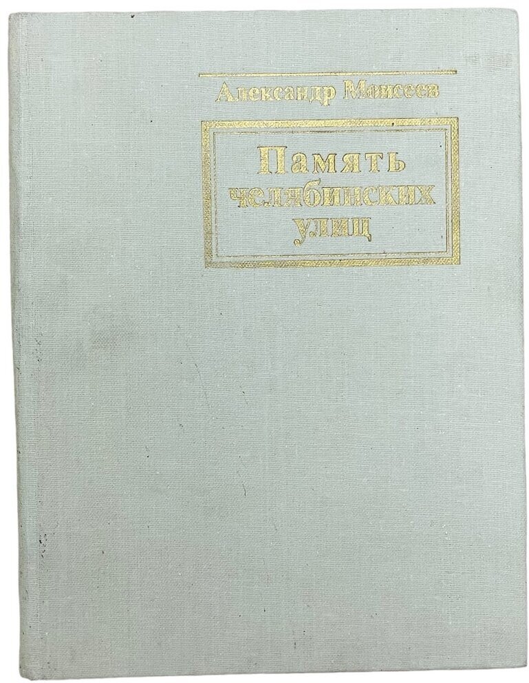 Моисеев А. "Память челябинских улиц" 1988 г. Южно-Уральское книжное изд. (2)