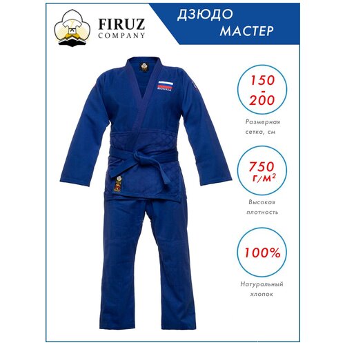 Кимоно для дзюдо Firuz без пояса, размер 150, синий кимоно для дзюдо firuz размер 190 белый