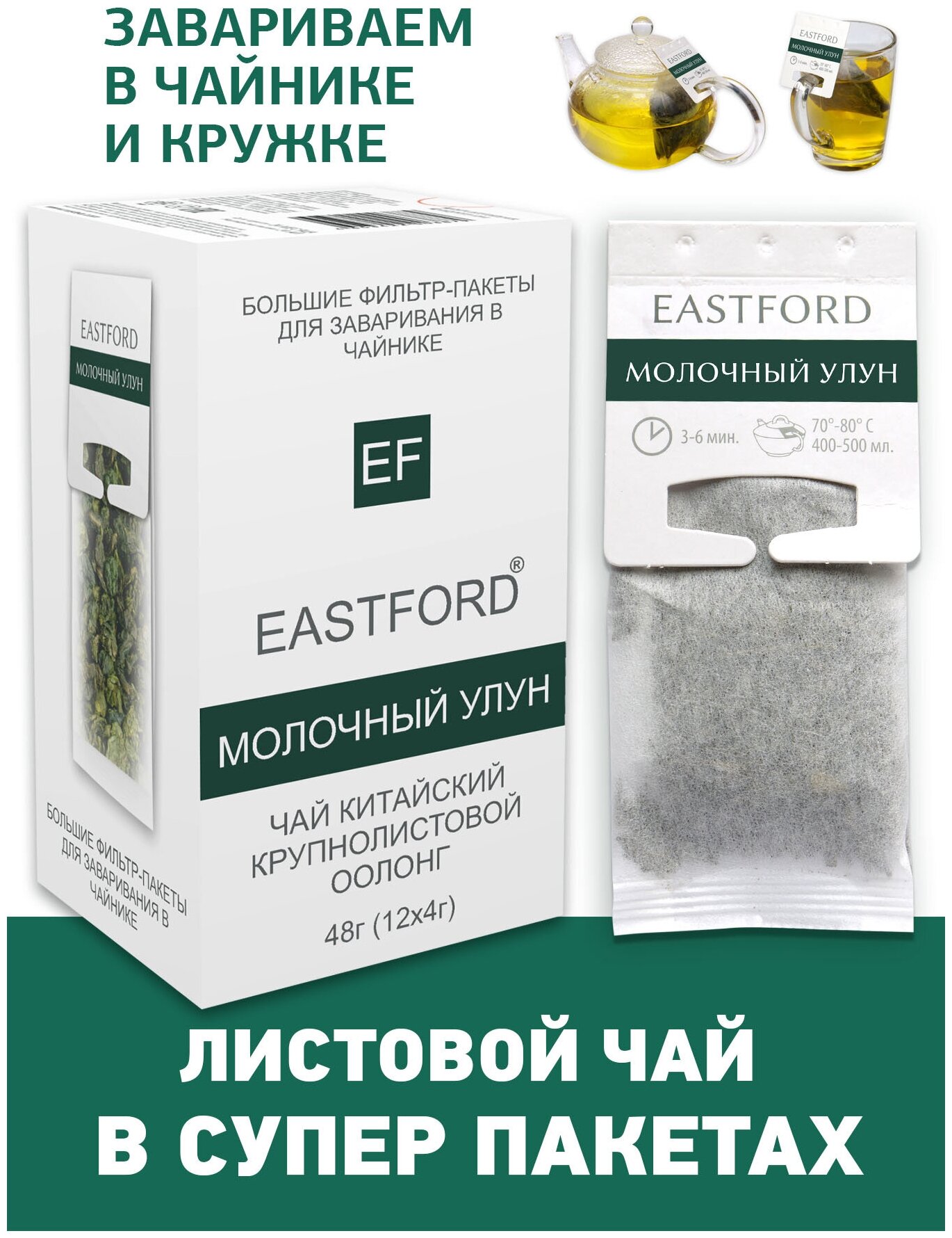 Чай EASTFORD Молочный улун байховый крупнолистовой в больших макси-фильтр пакетах - фотография № 1