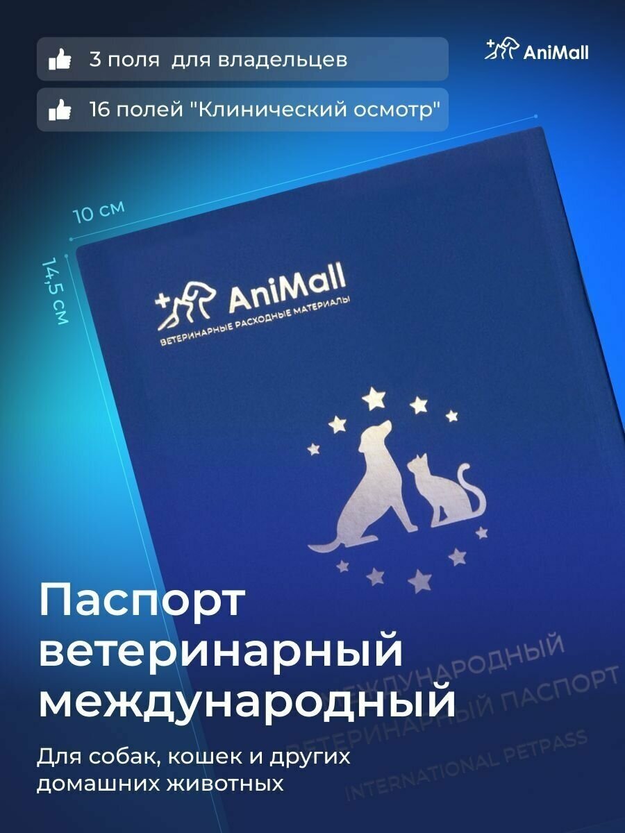Паспорт ветеринарный международный для собак кошек и других домашних животных AniMall / Синий