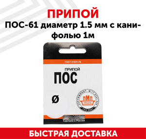 Оловянный припой ПОС-61 диаметром 1.5 мм, с канифолью, 1 метр