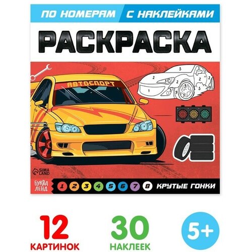 Раскраска по номерам с наклейками «Крутые гонки», 16 стр. раскраска с наклейками крутые тачки 16 стр