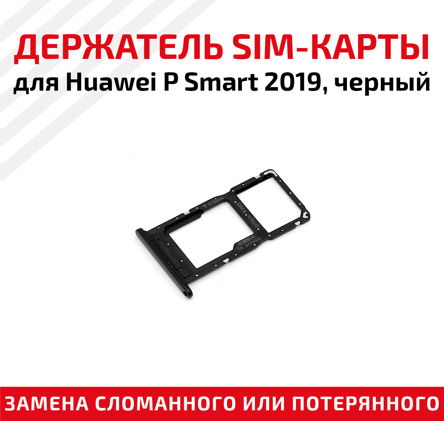 Держатель (лоток) SIM карты для Huawei Honor 10 Lite/P Smart 2019 черный