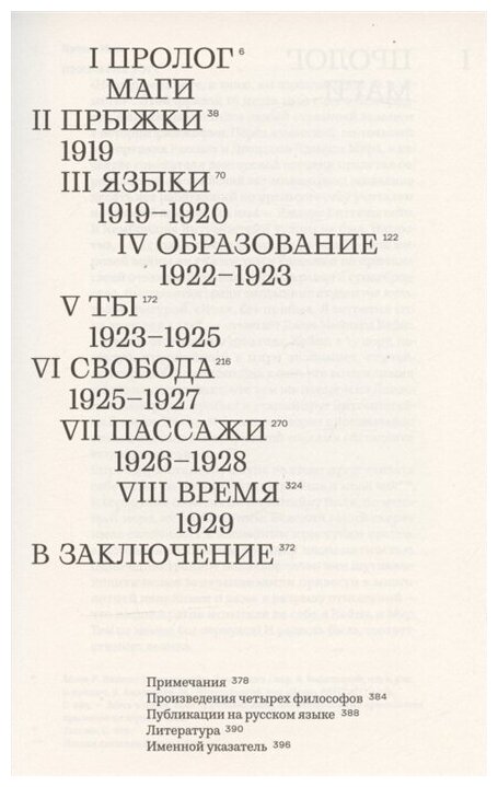 Время магов. Великое десятилетие философии. 1919-1929 - фото №2