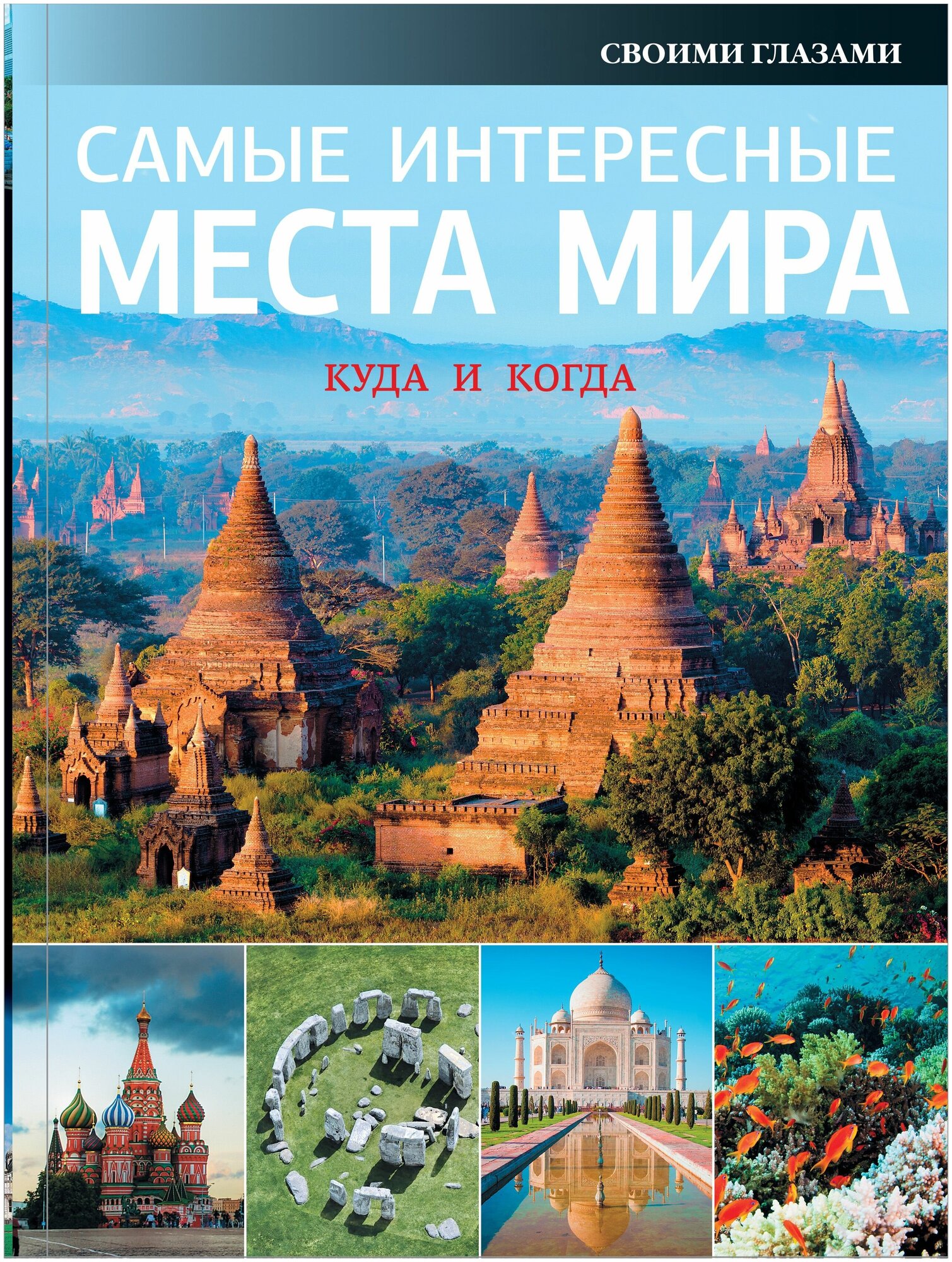 Самые интересные места мира (Климова О., Бичанина З., Горячкина Е. и др. (ред.)) - фото №1