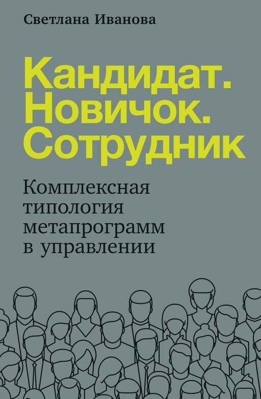 Светлана Иванова "Кандидат. Новичок. Сотрудник: Комплексная типология метапрограмм в HR (электронная книга)"