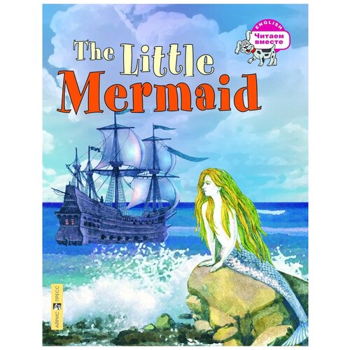 Карачкова А. Г. Русалочка. The Little Mermaid. (на английском языке)