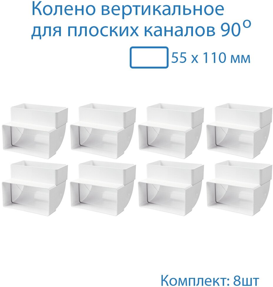 Колено вертикальное 55 х 110 мм, 90гр, для плоских воздуховодов, 8 шт, 5252-8, белый, воздуховод, ПВХ