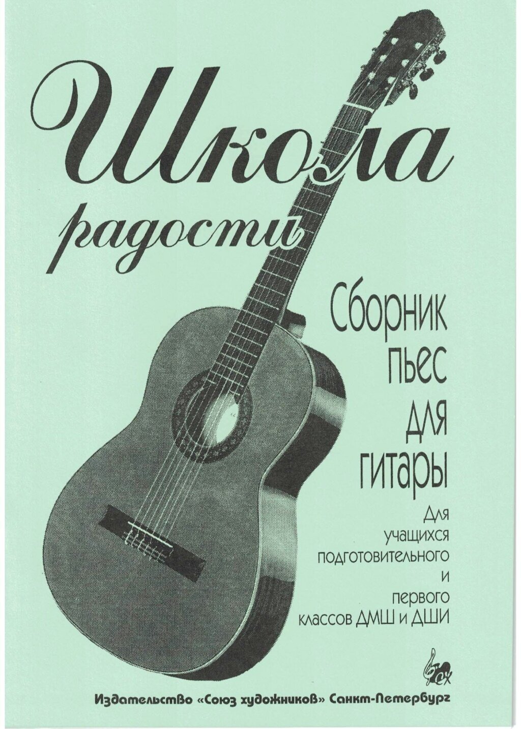 Иванова Л. Школа радости. Сборник пьес для гитары, издательство "Союз художников"