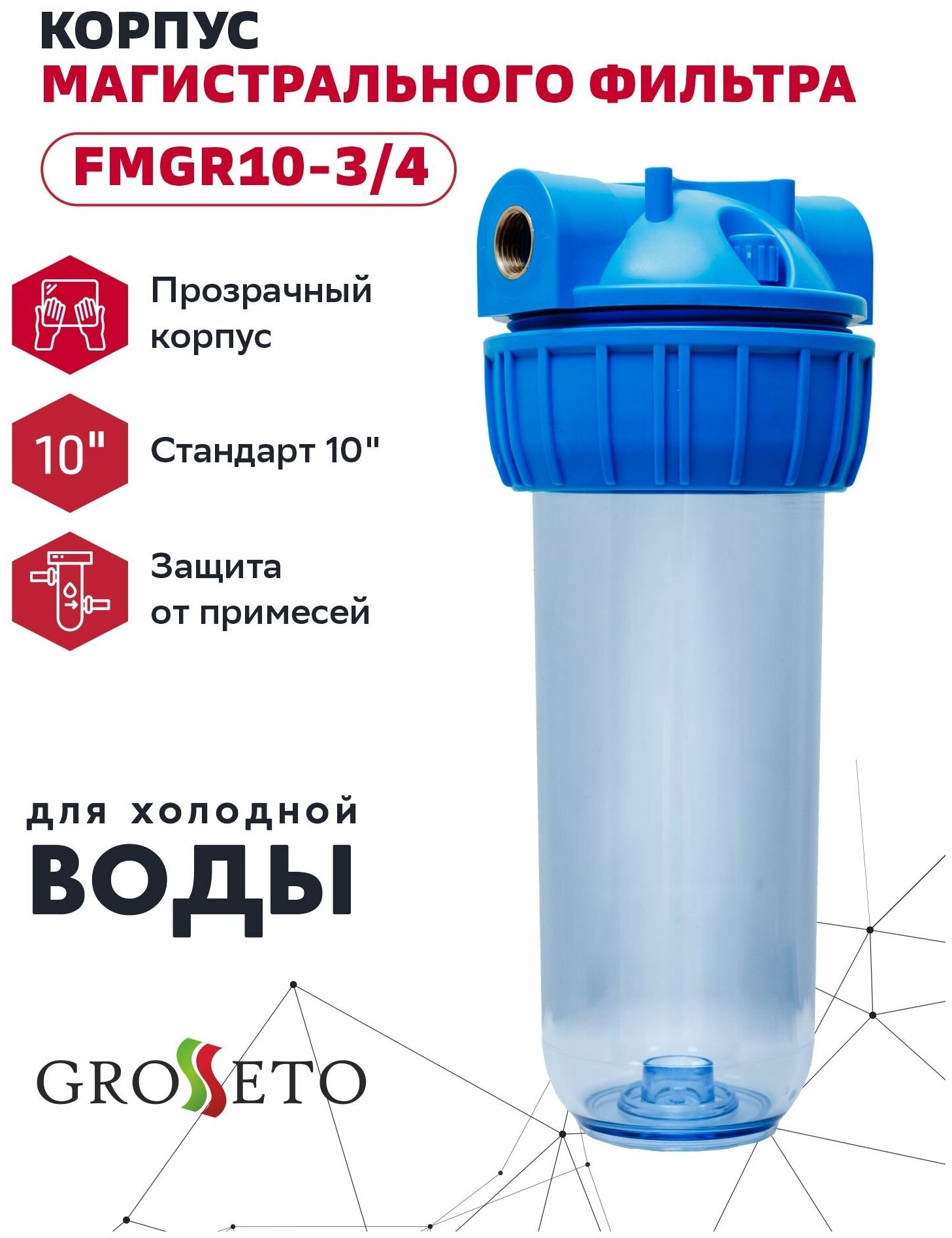 Корпус магистрального фильтра 10" 3/4 М SLIMLINE прозрачный Grosseto(с ключом и кронштейном) - фотография № 1