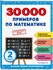 30000 примеров по математике: 2 класс