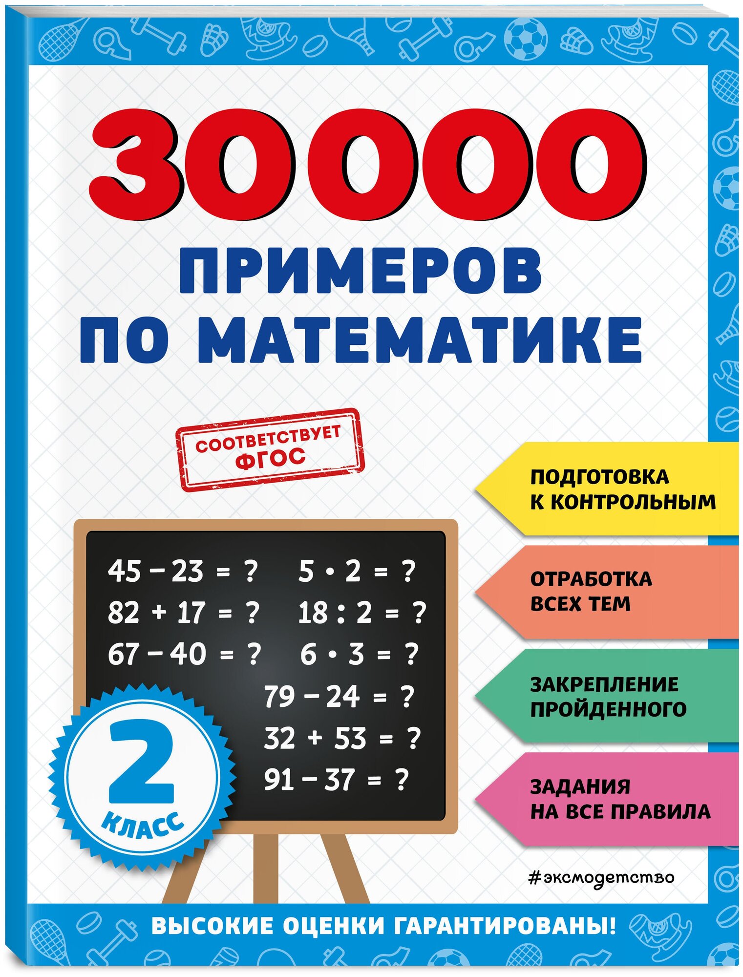 30000 примеров по математике: 2 класс